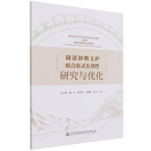 隧道初期支護組合形式有效性研究與最佳化