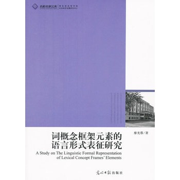 詞概念框架元素的語言形式表征研究