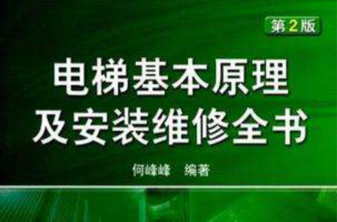 電梯基本原理及安裝維修全書