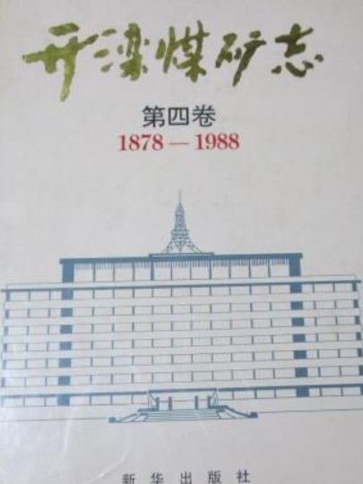 開灤煤礦志第四卷