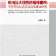 朝向遠大理想的精神建構：中國特色社會主義文化建設研究