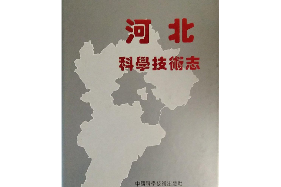 河北科學技術志