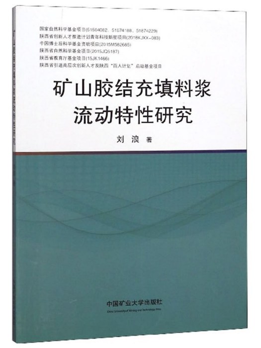 礦山膠結充填料漿流動特性研究