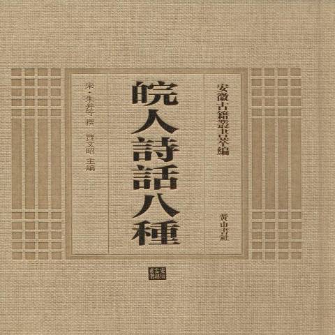 皖人詩話八種(2014年黃山書社出版的圖書)