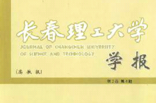 《長春理工大學學報》（高教版）