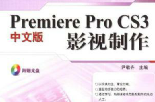 Premiere Pro CS3中文版影視製作