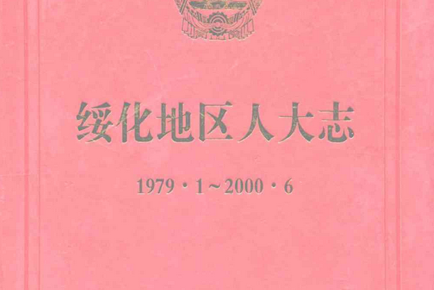 綏化地區人大志(1979.11-2000.6)