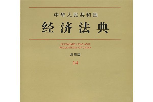中華人民共和國經濟法典（套用版14）