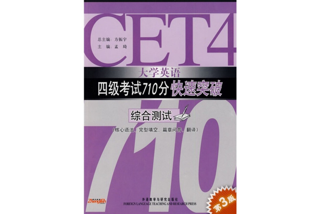 大學英語四級考試710分快速突破-綜合測試