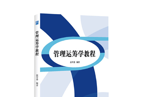 管理運籌學教程(2018年企業管理出版社出版的圖書)