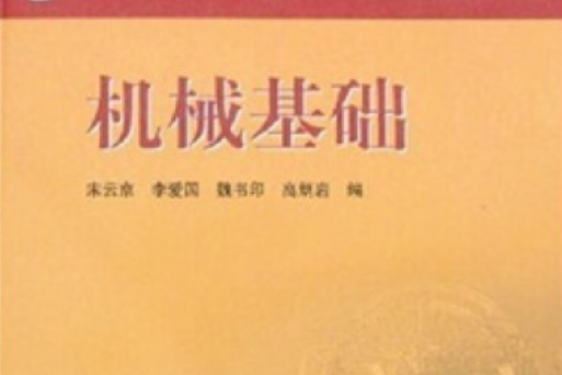 教育部職業教育與成人教育司推薦教材：機械基礎