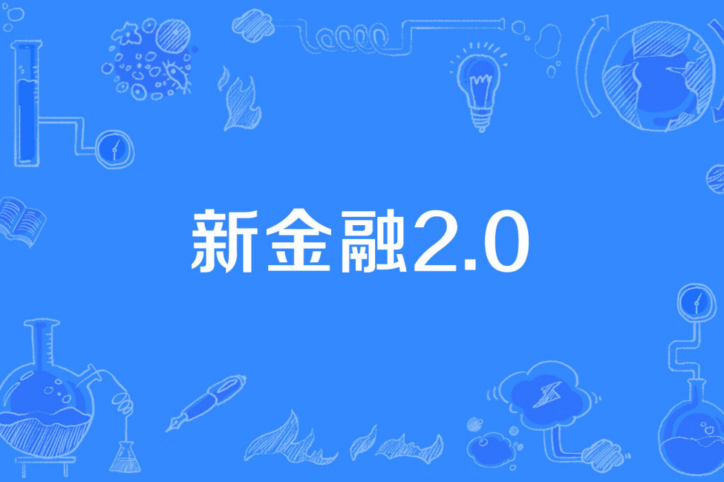 新金融2.0