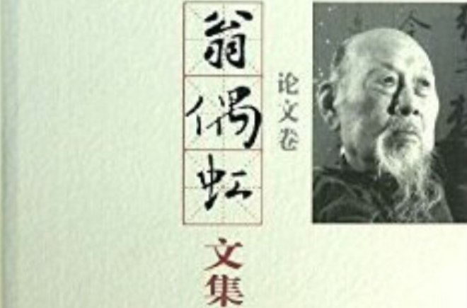 翁偶虹文集·論文卷