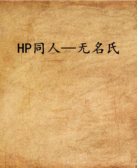 HP同人—無名氏