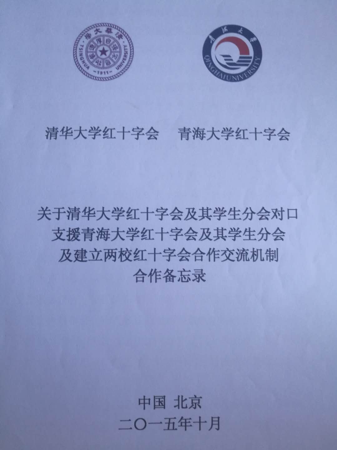 清華大學紅十字會與青海大學紅十字會對口支援協定