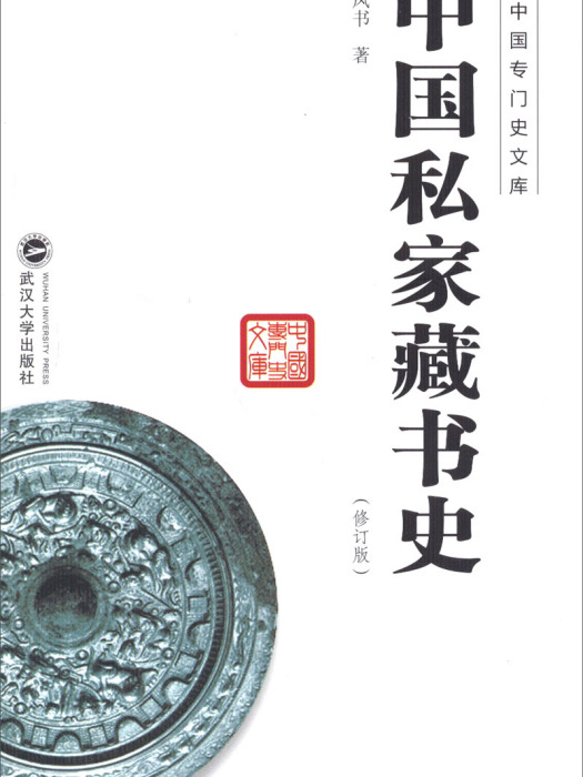 中國私家藏書史（修訂版）