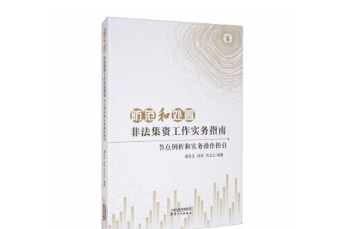 防範和處置非法集資工作實務指南