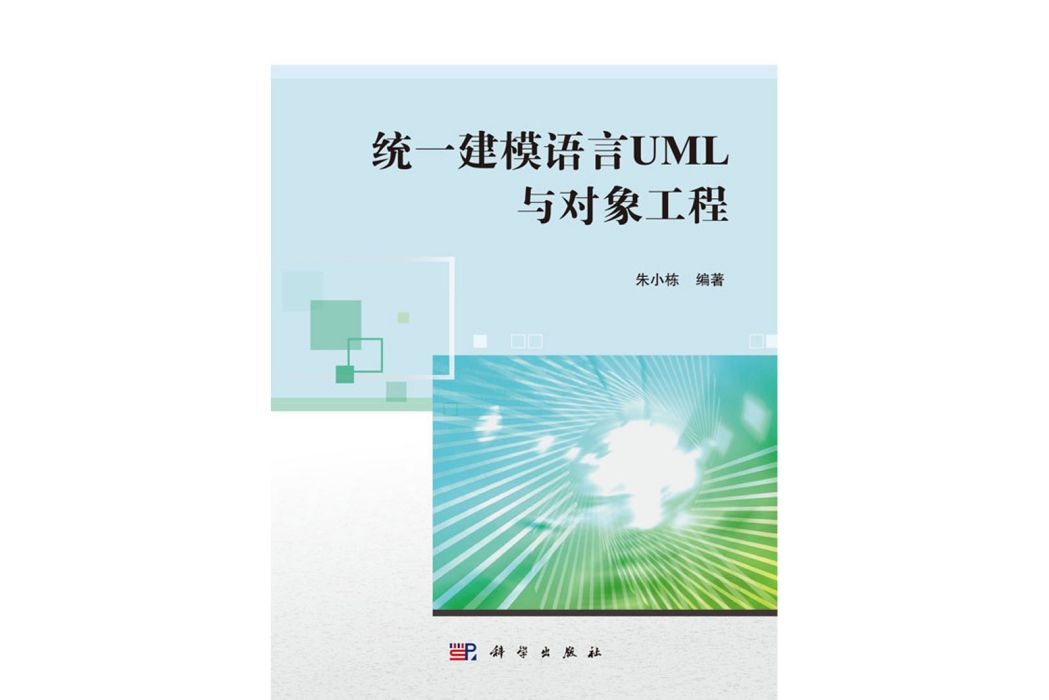 統一建模語言UML與對象工程