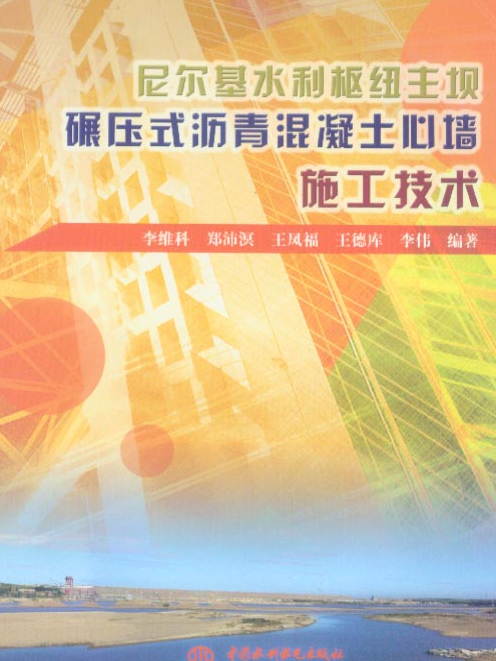 尼爾基水利樞紐主壩碾壓式瀝青混凝土心牆施工技術