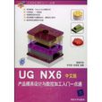 UGNX6中文版產品模具設計與數控加工入門一點通