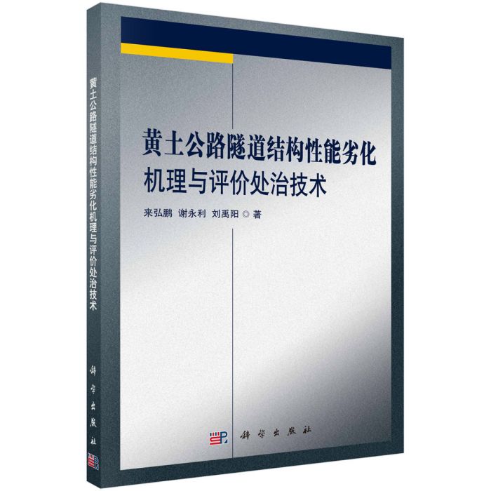 黃土公路隧道結構性能劣化機理與評價處治技術