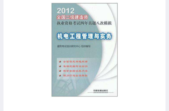 2012全國二級建造師執業資格考試四年真題八次模擬-機電工程管理與實務