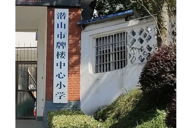 潛山市牌樓中心國小