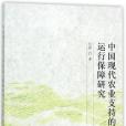 中國現代農業支持的運行保障研究