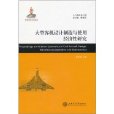 大型客機設計製造與使用經濟性研究