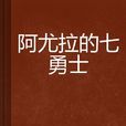 阿尤拉的七勇士