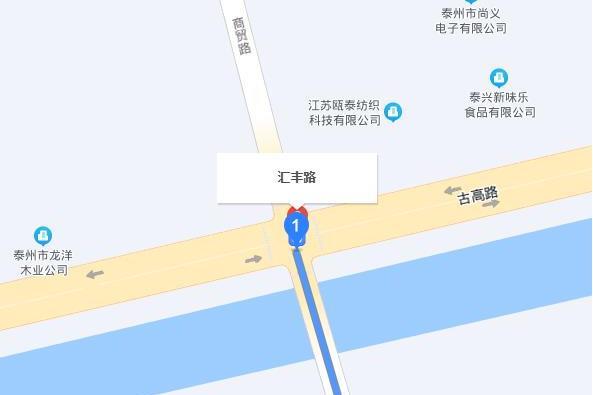 滙豐路(泰興市滙豐路)