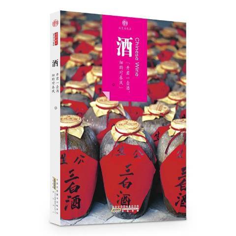 酒(2016年黃山書社出版的圖書)