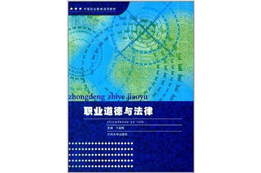 中等職業教育通用教材：職業道德與法律