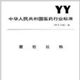 中華人民共和國醫藥行業標準：眼瞼拉鉤