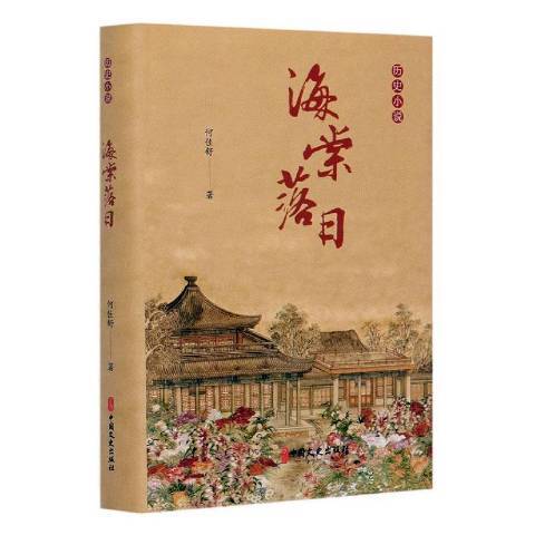 海棠落日：歷史小說