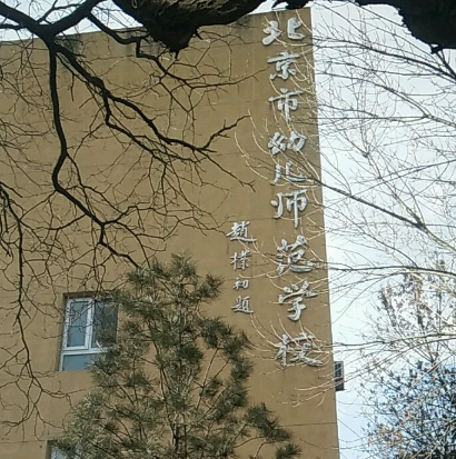 北京幼兒師範高等專科學校