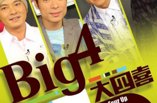 Big4大四喜