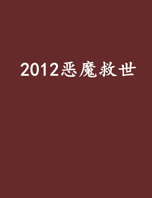 2012惡魔救世