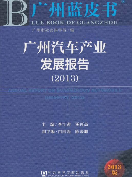 廣州汽車產業發展報告(2013)