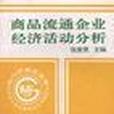 商品流通企業經濟活動分析