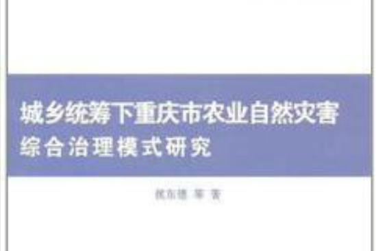 城鄉統籌下重慶市農業自然災害綜合治理模式研究