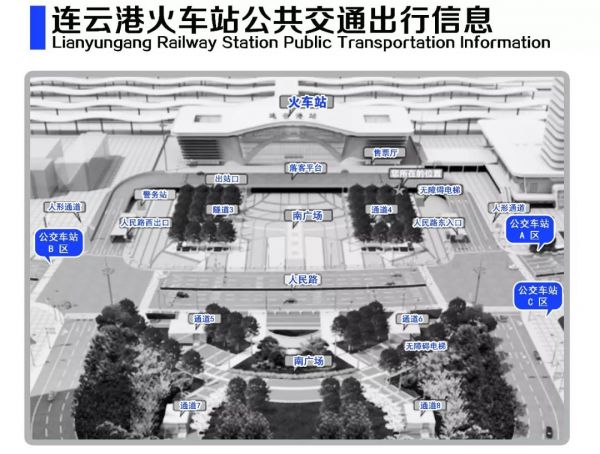 連雲港站公共運輸出行信息