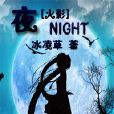 [火影]夜