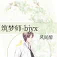 築夢師-bjyx