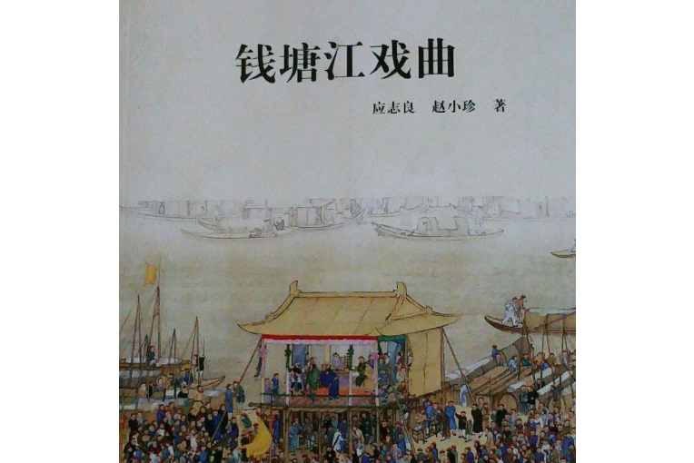 錢塘江戲曲/杭州全書錢塘江叢書