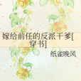 嫁給前任的反派乾爹[穿書]