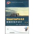 VisualFoxPro6.0資料庫程式設計