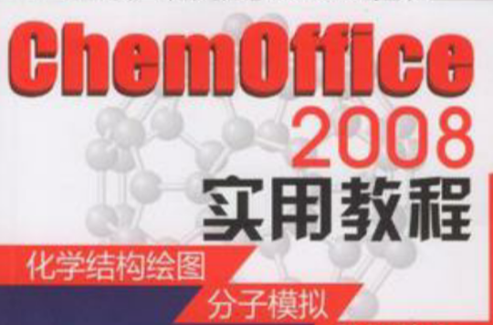 ChemOffice 2008實用教程