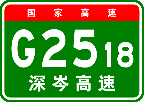 深圳－岑溪高速公路