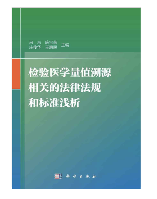 檢驗醫學量值溯源相關的法律法規和標準淺析